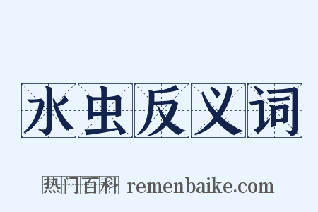 水虫反义词是什么意思的图片